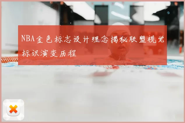 NBA金色标志设计理念揭秘联盟视觉标识演变历程