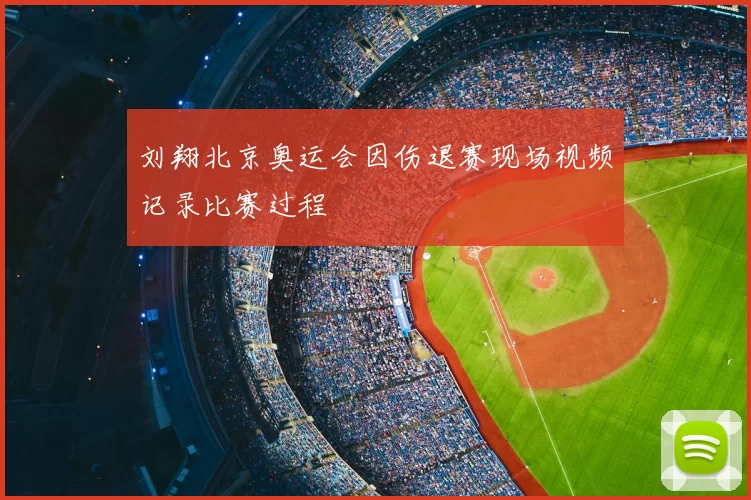 刘翔北京奥运会因伤退赛现场视频记录比赛过程