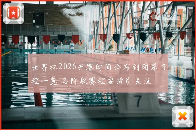 世界杯2026开赛时间公布到闭幕日程一览 各阶段赛程安排引关注