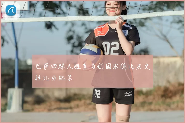 巴萨四球大胜皇马创国家德比历史性比分纪录