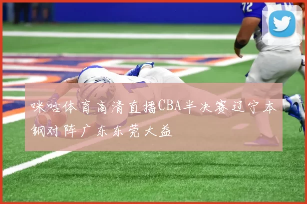 咪咕体育高清直播CBA半决赛辽宁本钢对阵广东东莞大益