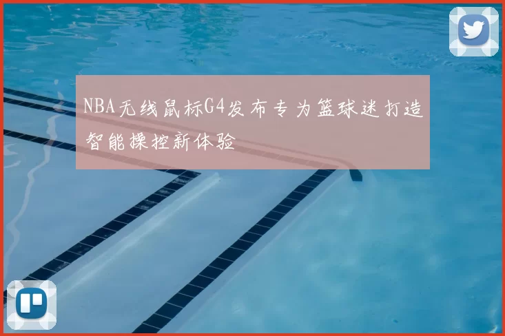 NBA无线鼠标G4发布专为篮球迷打造智能操控新体验