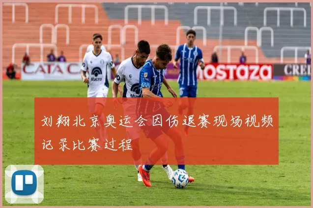 刘翔北京奥运会因伤退赛现场视频记录比赛过程