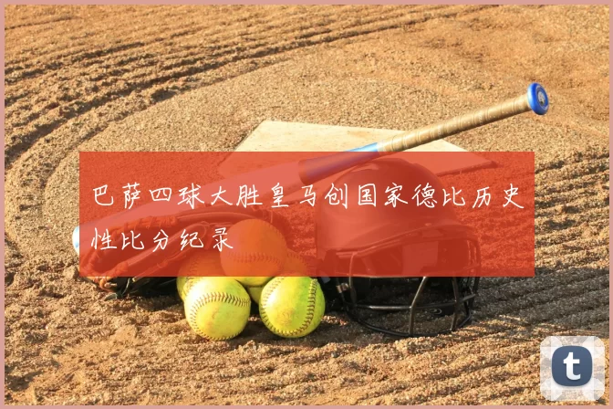 巴萨四球大胜皇马创国家德比历史性比分纪录