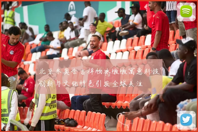 北京冬奥会吉祥物冰墩墩寓意科技创新与文化特色引发全球关注