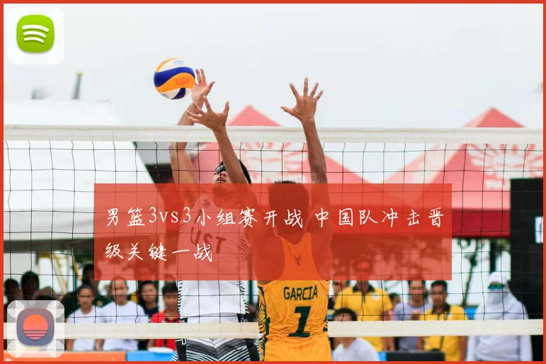 男篮3vs3小组赛开战 中国队冲击晋级关键一战