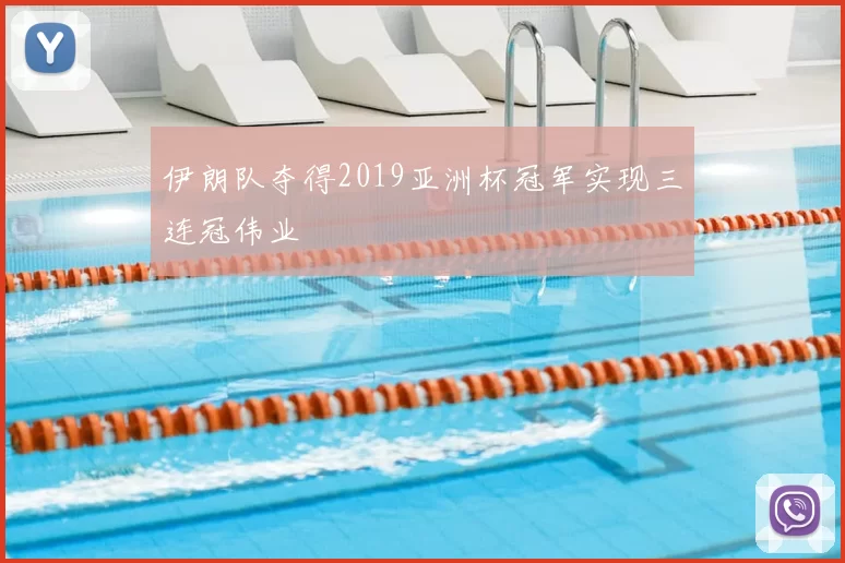 伊朗队夺得2019亚洲杯冠军实现三连冠伟业