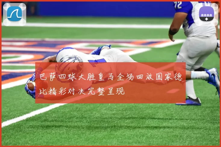 巴萨四球大胜皇马全场回放国家德比精彩对决完整呈现