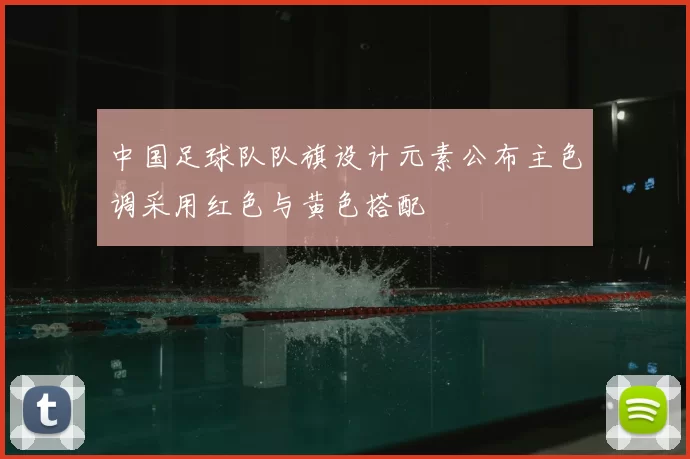 中国足球队队旗设计元素公布主色调采用红色与黄色搭配